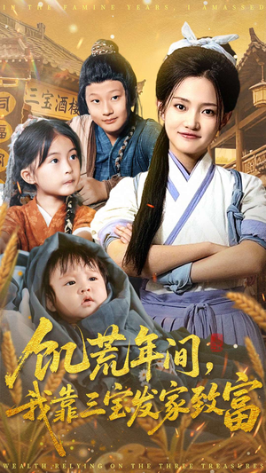 饥荒年间我靠三宝发家致富（76集）热播短剧推荐