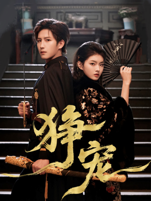 狰宠（60集）短剧完整版免费