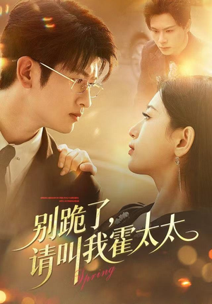 别跪了请叫我霍太太（70集）全集一网打尽