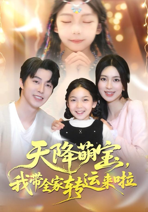 天降萌宝我带全家转运来啦（60集）短剧中追到爽