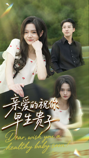 亲爱的你祝你早生贵子（87集）好看短剧又来了