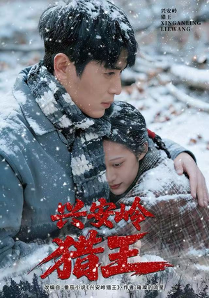 兴安岭猎王（84集）短剧