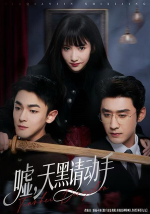 嘘，天黑请动手（81集）高清无码免费看