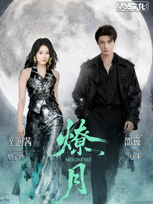 燎月（64集）精彩连连免费看