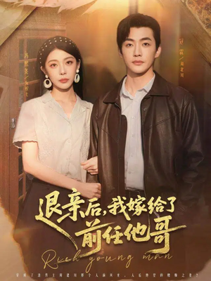 退亲后，我嫁给了前任他哥（73集）短剧越看越精彩