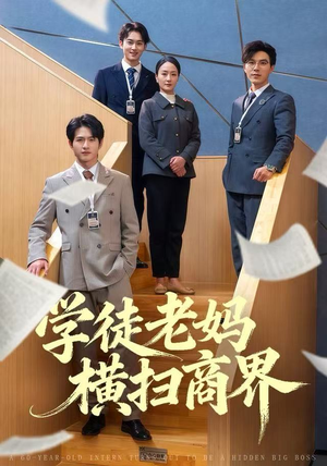 学徒老妈横扫商界（65集）热门短剧抢先看