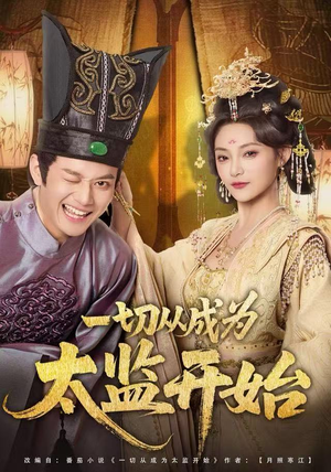 一切从成为太监开始(80集) 一切从成为太监开始(80集)短剧演员排行榜