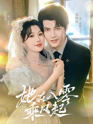 她在八零乘风起（79集）今日最火短剧