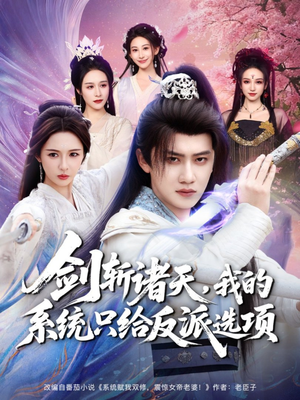 剑斩诸天，我的系统只给反派选项（87集）免费观看就是爽