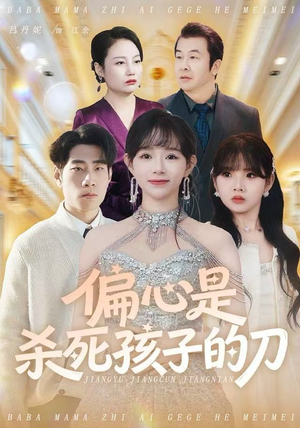 偏心是杀死孩子的刀（60集）短剧精彩绝伦