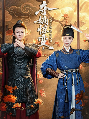 夺嫡惊变，六皇子竟是女儿身（80集）最新短剧抢先看