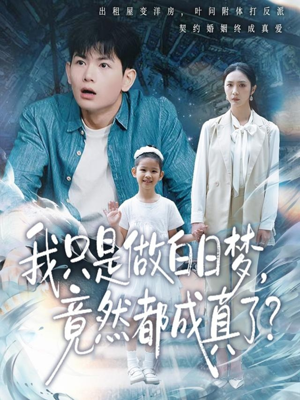 我只是做白日梦，竟然都成真了（80集）每日短剧追不停