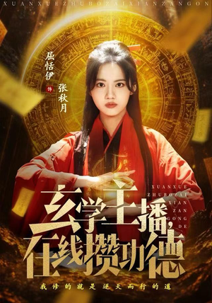 玄学主播，在线攒功德（78集）免费观看全集