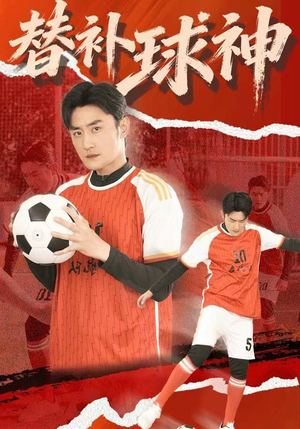 替补球神（30集）无需会员免费看