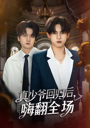 真少爷回归后，嗨翻全场（84集）短剧热播推荐