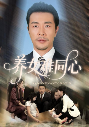 养女难同心（72集）全集下载