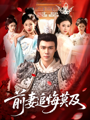 前妻追悔莫及（108集）无需充值尽情看