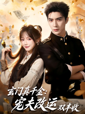 玄门真千金：宠夫改运双丰收（80集）第32集