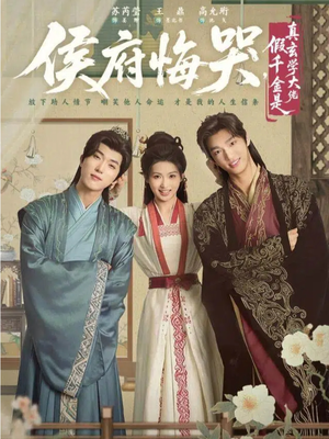 侯府悔哭，假千金是真玄学大佬（81集）在线观看完整版