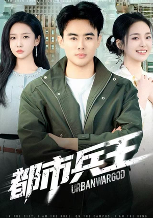 都市兵王（80集）爆火短剧推荐