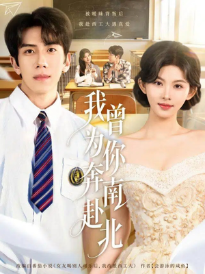 我曾为你奔南赴北（60集）爆款热门短剧