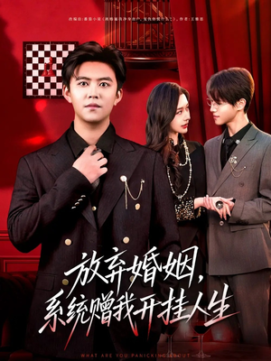 放弃婚姻，系统赠我开挂人生（60集）短剧热播抢先看