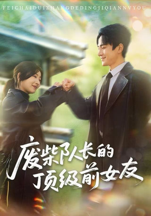废柴队长的顶级前女友(60集) 废柴队长的顶级前女友(60集)口碑之选免费看