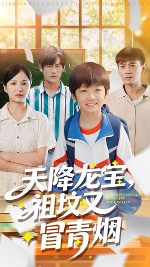 天降龙宝，祖坟又冒青烟了（90集）热门短剧推荐。