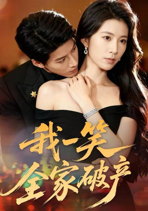 我一笑全家破产（59集）热播短剧排行榜