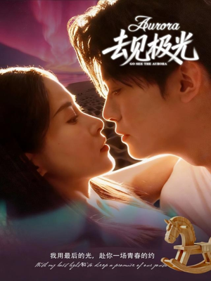 去见极光(60集) 去见极光(60集)好看短剧看不停