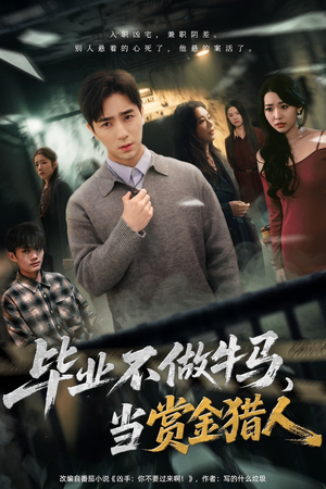 毕业不做牛马，去当赏金猎人（85集）精彩短剧分享