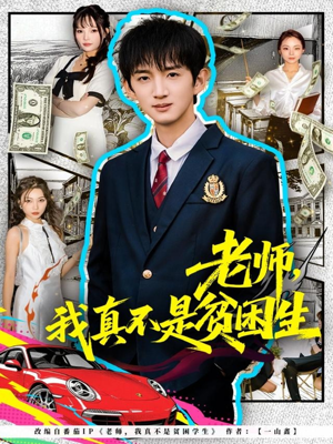 老师,我真不是贫困学生(78集) 老师,我真不是贫困学生(78集)评价怎么样