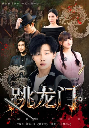 跳龙门（60集）温柔追捕短剧