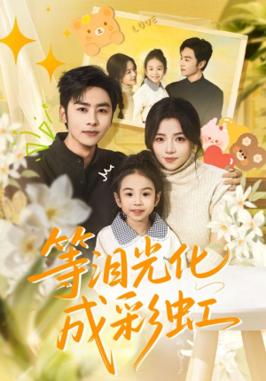 等泪光化成彩虹(56集) 等泪光化成彩虹(56集)短剧也太好看了