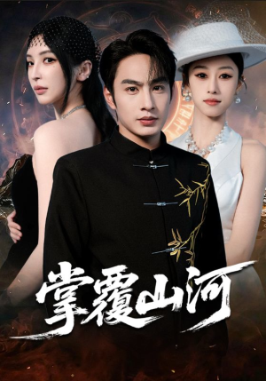 掌覆山河（70集）网盘在线观看