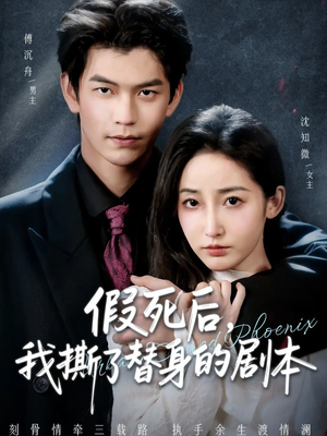 替身掉马后,傅爷连夜清算(78集) 替身掉马后,傅爷连夜清算(78集)短剧推荐上热门