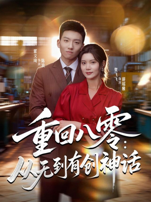 重回八零：从无到有创神话（82集）短剧太好看了