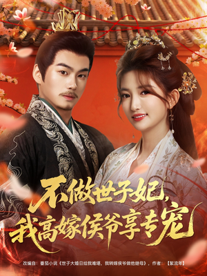 不做世子妃，我高嫁侯爷享专宠（60集）一起看短剧