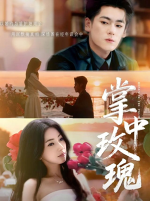 掌中玫瑰(60集) 掌中玫瑰(60集)好看的短剧分享