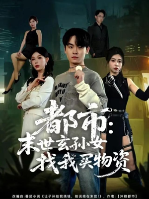 都市：末世玄孙女找我买物资（80集）短剧精彩不断