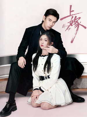 上嫁（72集）免费看短剧