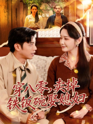 穿八零，卖掉铁饭碗娶媳妇（80集）看到了大结局