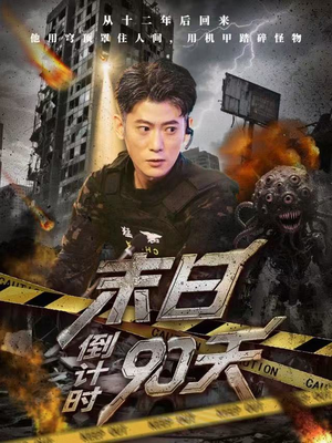 末日倒计时90天（80集）看精彩短剧