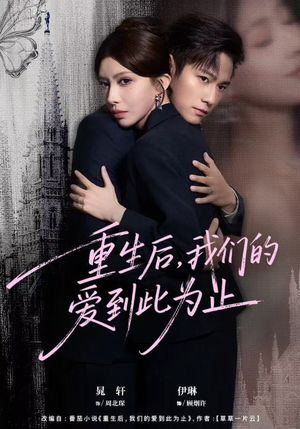 重生后,我们的爱到此为止(60集) 重生后,我们的爱到此为止(60集)热门短剧看不停