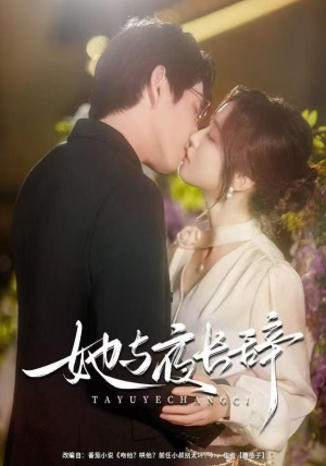 她与夜长辞（80集）让你一口气看完