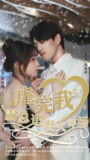 转身离开后（103集）恋爱短剧分享