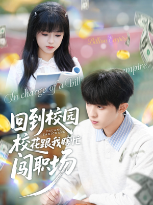回到校园校花跟我瞎忙闯职场（80集）好看短剧推荐