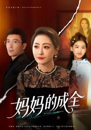 妈妈的成全（60集）短剧中追到爽