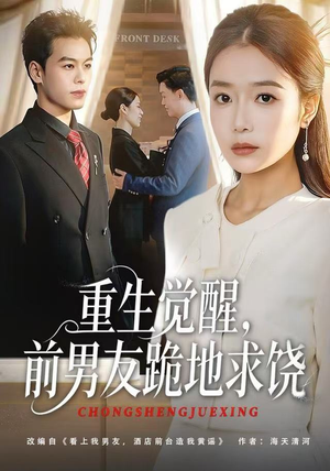 重生觉醒，前男友跪地求饶（61集）免费观看全集