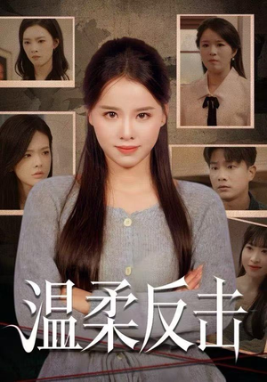 温柔反击（66集）每天分享短剧